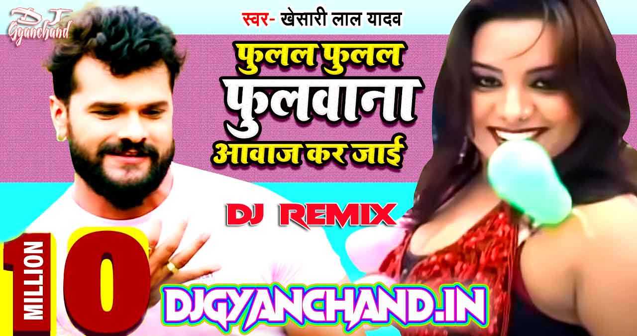 Tohar Fulal Fulal Fulauna ( Khesari Lal Old is Gold Bhojpuri Dj Song ) Fadu Dance Mix - Dj Gyanchand